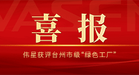 喜讯！ca88获评台州市级“绿色工厂”
