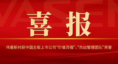 ca88新材获中国主板上市公司 “价值百强”、“杰出管理团队”等荣誉！