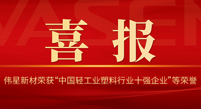 ca88新材再次荣获“中国轻工业塑料行业十强企业”