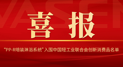VASENca88“PP-R暗装淋浴系统”入围中国轻工业联合会创新消费品名单！